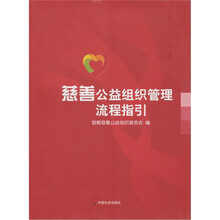 慈善公益组织管理流程指引