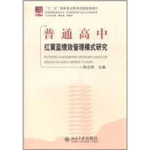 普通高中红黄蓝绩效管理模式研究