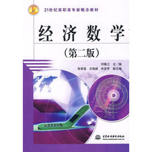 21世纪高职高专新概念教材:经济数学