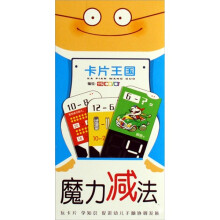 卡片王国：魔力减法