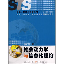 社会动力学与信息化理论