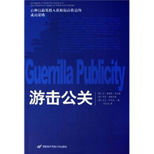百种以最低投入获取最高收益的成功策略:游击公关