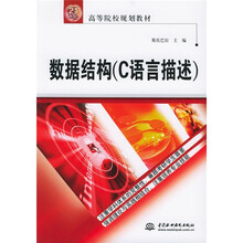 21世纪高等院校规划教材·数据结构:C语言描述