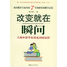 改变就在瞬间:父母和孩子共同成功的法则