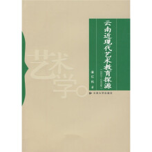 云南近现代艺术教育探源(1823-1930年)