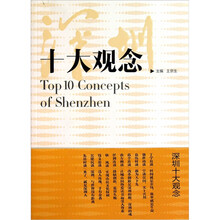 深圳十大观念