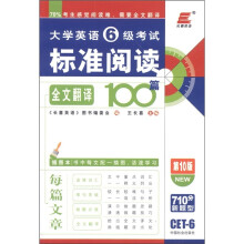长喜英语：2012大学英语6级考试标准阅读全文翻译100篇（第10版）