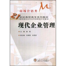 现代企业管理（市场营销类）/21世纪高职高专系列教材