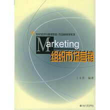 21世纪经济与管理教材·市场营销学系列：Marketing组织市场营销