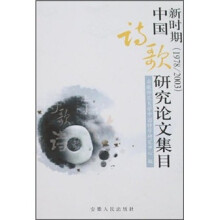 新时期(1978-2003)中国诗歌研究论文集目