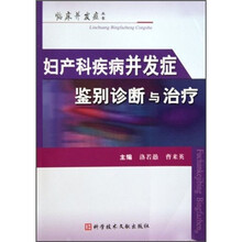 妇产科疾病并发症鉴别诊断与治疗