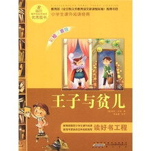 语文新课标·小学生课外阅读经典:王子与贫儿(注音彩绘版)