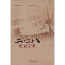 二·二八纪念文集