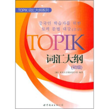 TOPIK词汇大纲（初级）