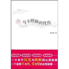 马不停蹄的忧伤