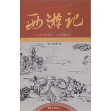 中国古典名著阅读文库(足本):西游记