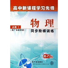高中新课程学习先锋：物理同步阶梯训练（必修1）（配广东教育版修订版）