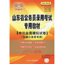 山东省公务员录用考试专用教材：申论全真模拟试卷（乡镇公务员专用）（2010新版）