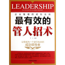最有效的管人招术
