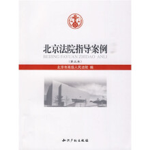 北京法院指导案例（第5卷）