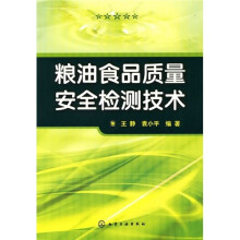 粮油食品质量安全检测技术