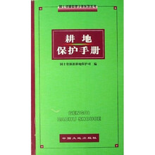 国土资源管理手册系列丛书：耕地保护手册