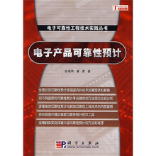 电子产品可靠性预计