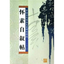 怀素自叙帖