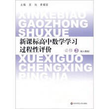 新课标高中数学学习过程性评价（必修3）（配人教版）