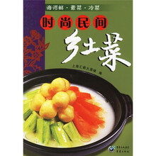 时尚民间乡土菜:海河鲜·素菜·冷菜