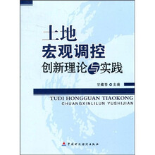 土地宏观调控创新理论与实践