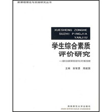 学生综合素质评价研究