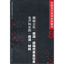 中国当代民间史料集刊(8）·细峪公社“四清”运动代表会记录：生产科长的“四清”材料