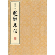 影宋本楚辞集注（套装共6册）