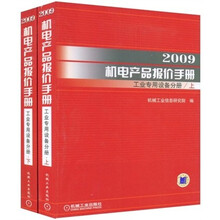 2009机电产品报价手册：工业专用设备分册（套装上下册）