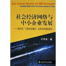 社会经济网络与中小企业发展：意大利艾米利亚模式及其对中国的启示