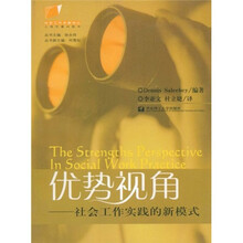 优势视角：社会工作实践的新模式