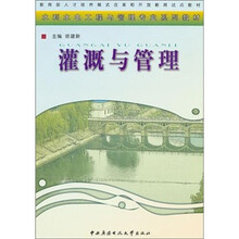 灌溉与管理