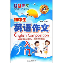 QQ作文：初中生英语作文入门