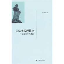 司法实践理性论