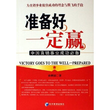 准备好一定赢：中国直销事业成功必备