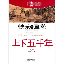 快乐学国学：上下五千年（双色插图版）