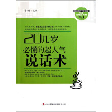 20几岁必懂的超人气说话术