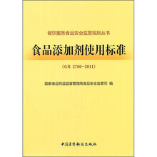 食品添加剂使用标准（GB2760-2011）