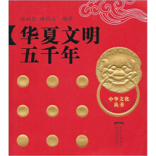 华夏文明五千年