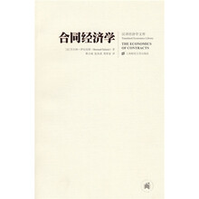 合同经济学