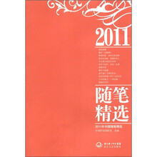 2011年中国随笔精选
