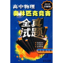 高中物理奥林匹克竞赛全真试题国际国内卷