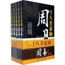 十八名家解周易（珍藏本）（套装共5册）