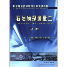 职业技能培训教程与鉴定试题集：石油物探测量工（上册）